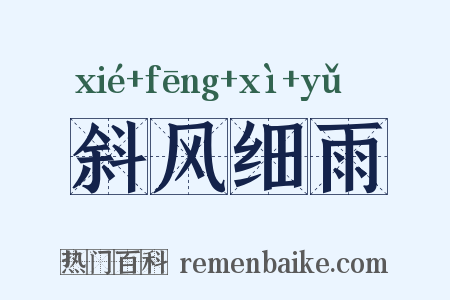 斜风细雨是什么意思的图片